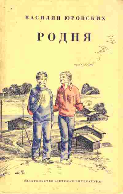 Книга Юровских В. Родня, 11-9365, Баград.рф